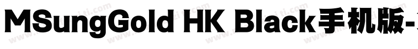 MSungGold HK Black手机版字体转换